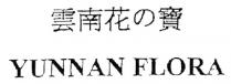 YUNNAN FLORA 雲南花寶