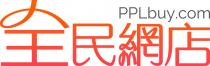 PPLbuy.com 全民網店