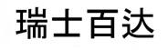 瑞士百達 瑞士百达