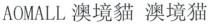 AOMALL 澳境貓 澳境猫