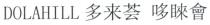 DOLAHILL 哆睞會 多来荟