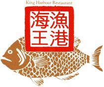 King Harbour Restaurant 海王漁港