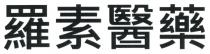 羅素醫藥