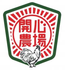開心農場