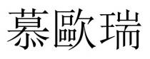 慕歐瑞 慕欧瑞