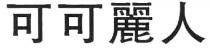 可可麗人