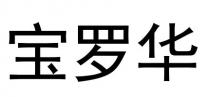 寶羅華 宝罗华