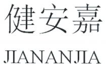 JIANANJIA 健安嘉