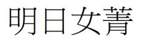明日女菁