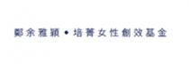 鄭余雅穎 培菁女性創效基金