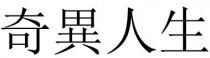 奇異人生 奇异人生