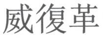 威復革