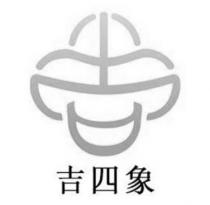 吉四象