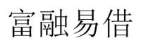 富融易借