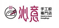 Hand-in-Hand Dumplings 沁意 手工餃專門店