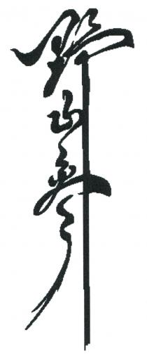 野山參