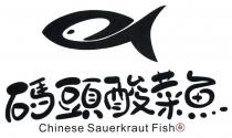 Chinese Sauerkraut Fish 碼頭酸菜魚 魚