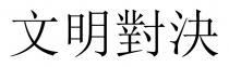 文明對決
