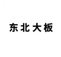 东北大板