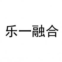乐一融合
