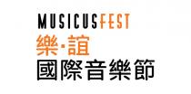 MUSICUSFEST 樂誼 國際音樂節