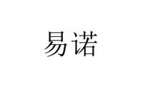 易诺