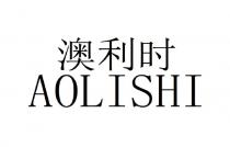 AOLISHI 澳利时