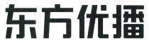 东方优播