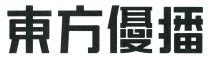 東方優播
