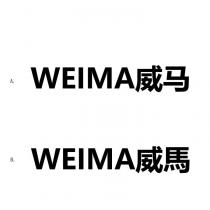 WEIMA WEIMA 威馬 威马