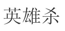 英雄殺 英雄杀