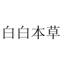白白本草