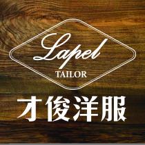 Lapel TAILOR 才俊洋服