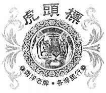 虎頭標 南洋老牌．各埠風行