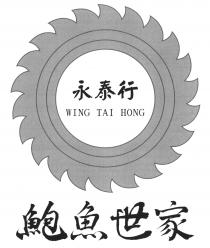 WING TAI HONG 永泰行 鮑魚世家