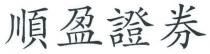 順盈證券