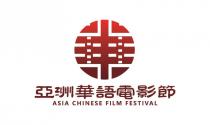 ASIA CHINESE FILM FESTIVAL 亞洲華語電影節