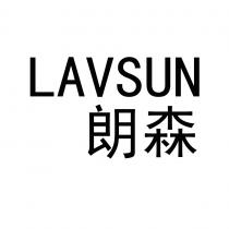 LAVSUN 朗森