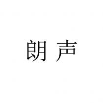 朗声