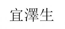 宜澤生 宜泽生