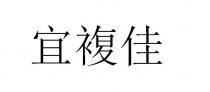 宜複佳 宜复佳