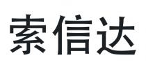 索信达