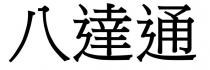 八達通