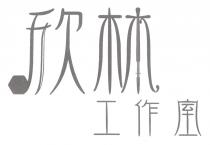 欣林工作室