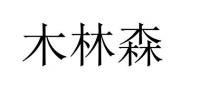 木林森