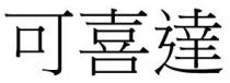 可喜達