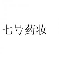 七号药妆