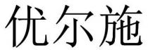 優爾施 优尔施