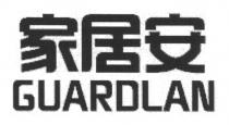 GUARDLAN 家居安