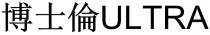 ULTRA 博士倫 博士伦